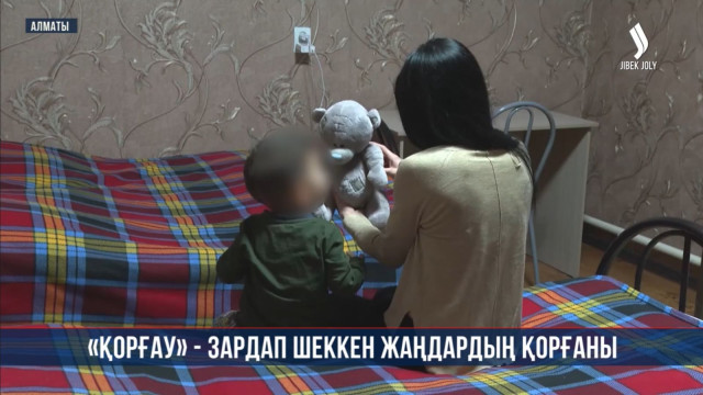 «Қорғау» - зардап шеккен жандардың қорғаны