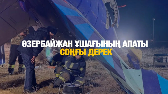 ЖАҢАЛЫҚТАР. 26.12.2024