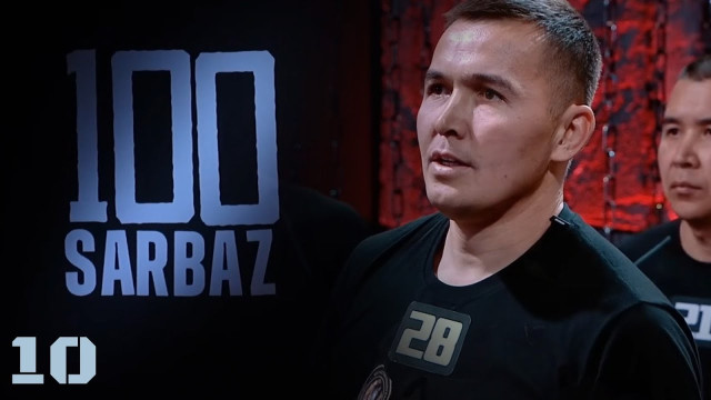 100 Sarbaz. 10-бөлім | Әскери-патриоттық реалити жоба