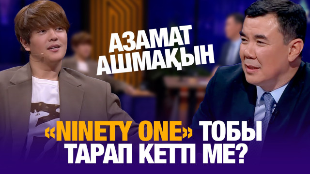 «Ninety Оne» тобы тарап кетті ме?