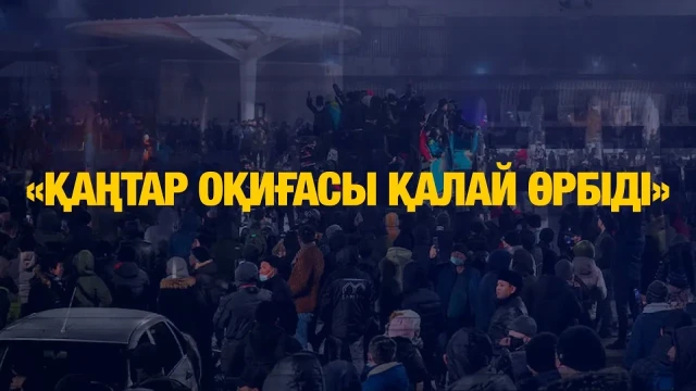«Қаңтар. Мемлекеттік төңкеріс әрекеті. Оқиға қалай өрбіді?»