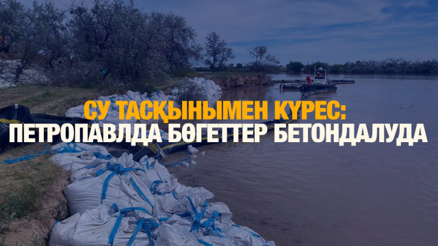 Петропавл: Бөгеттер бетондалып жатыр