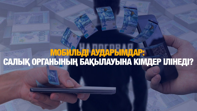 Мобильді аударымдарды бақылаудың жаңа тәртібі енгізіледі