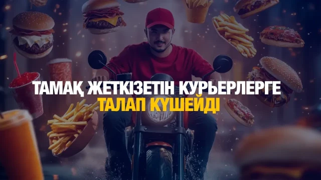Тамақ жеткізетін курьерлерге жаңа талап қойылды