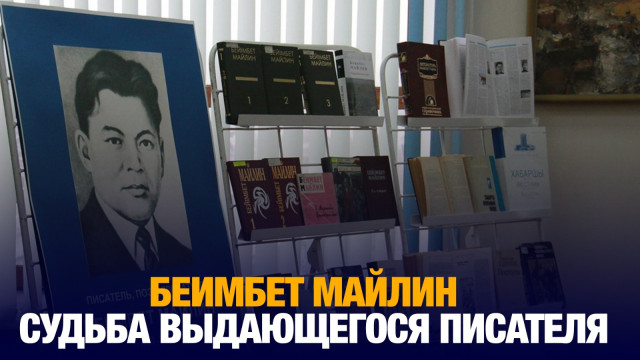 Беимбет Майлин. Судьба выдающегося писателя