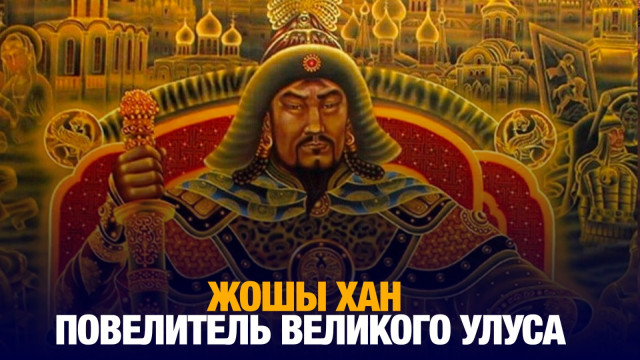 Жошы хан. Повелитель великого улуса