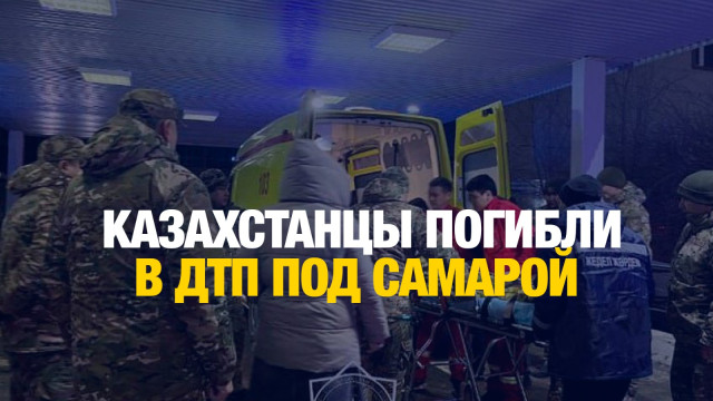 Казахстанцы погибли в ДТП под Самарой