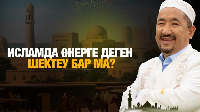 Исламда өнерге деген шектеу бар ма?