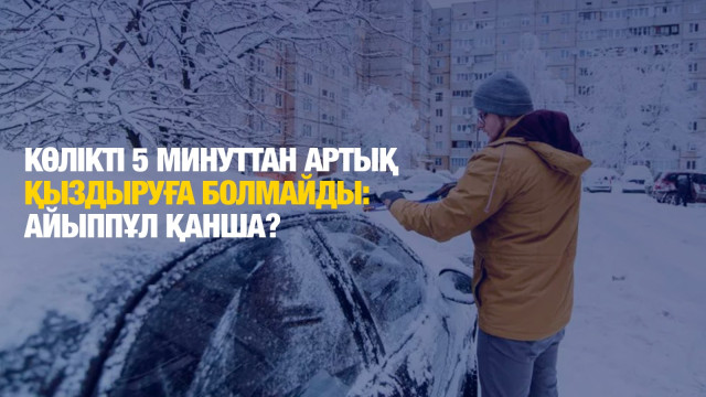 Көлікті 5 минуттан артық қыздырғандар айыппұл төлейді