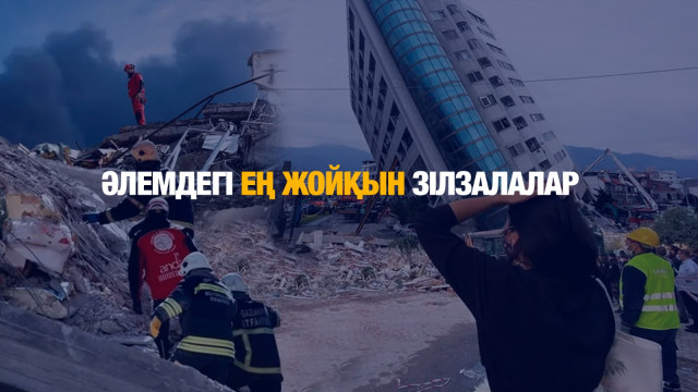 Әлемдегі ең жойқын зілзалалар