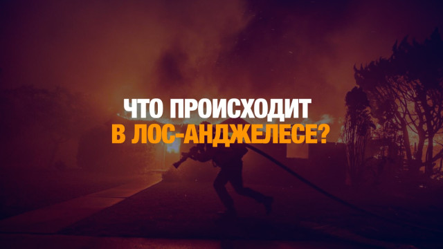 Город ангелов в огне