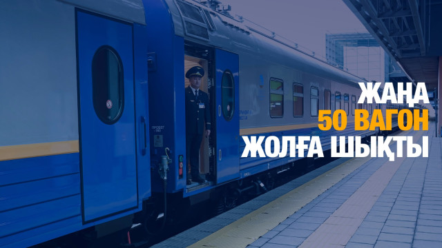 Жаңа 50 вагон жолға шықты