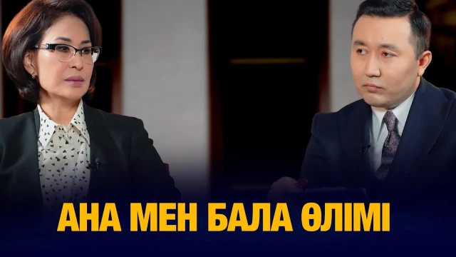 Ана мен бала өлімінің көрсеткіштерін қалай тоқтатамыз?