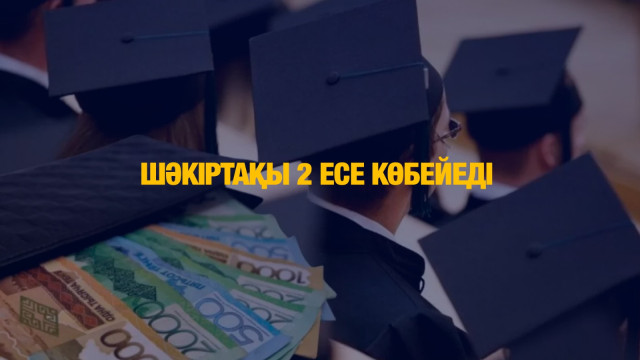 Шәкіртақы 2 есе көбейеді
