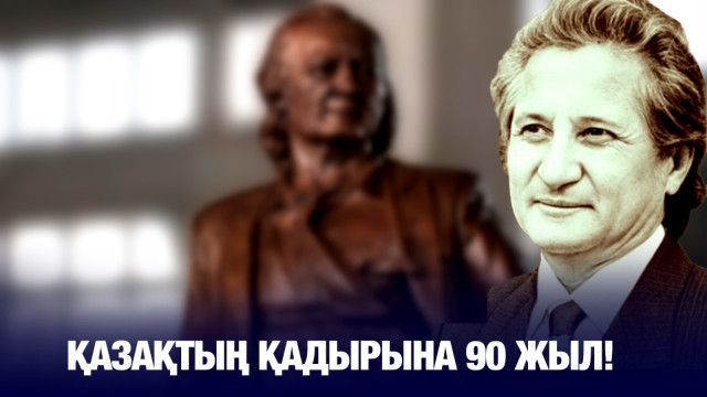 Биыл – қазақтың Қадырына 90 жыл