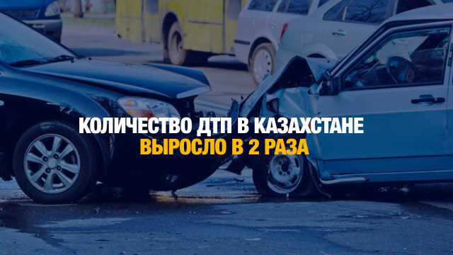 Количество ДТП В Казахстане выросло в 2 раза