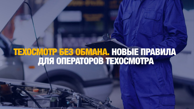 Минтранспорта ужесточит требования к центрам техосмотра