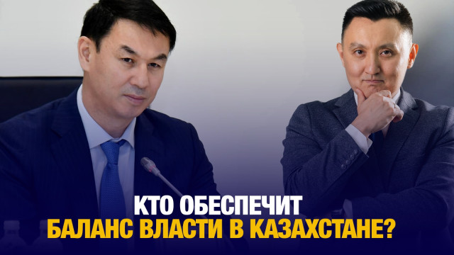 Кто обеспечит баланс власти в Казахстане?