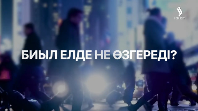 2025 жылы елде не өзгереді?