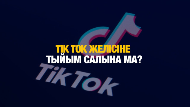 Tik Tok желісіне тыйым салу мерзімі кейінге қалуы мүмкін