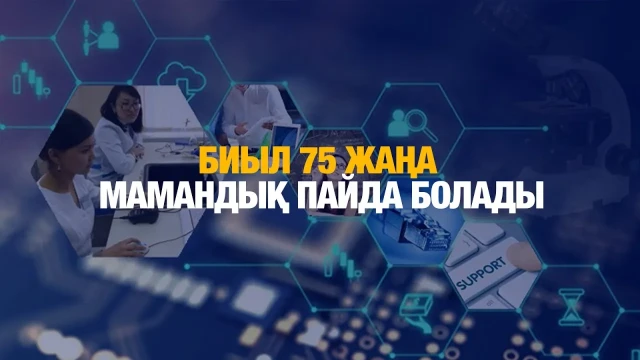 Елімізде 75 жаңа мамандық пайда болады