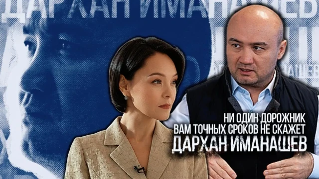 Дархан Иманашев: Ни один дорожник вам точных сроков не скажет