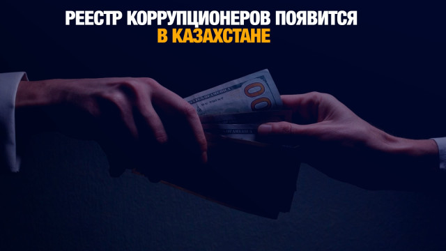 Реестр коррупционеров появится в Казахстане