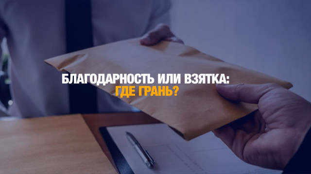 В Антикоре рассказали что будет считаться взяткой