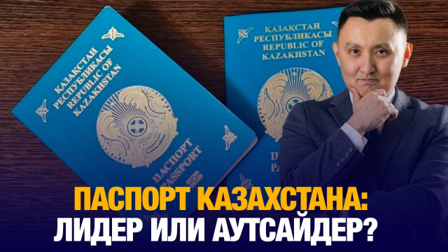 Паспорт Казахстана: лидер или аутсайдер?