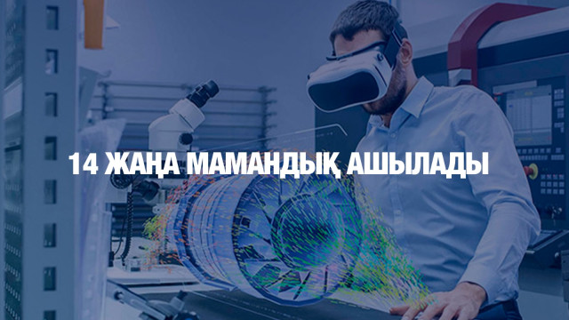 14 жаңа мамандық ашылады