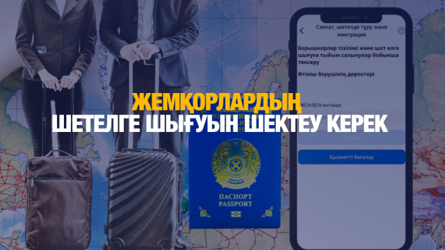 Жемқорлардың шетелге шығуын шектеу керек