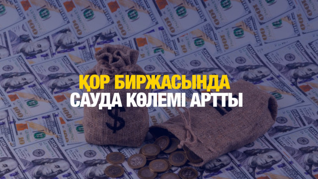 Қор биржасында сауда көлемі артты