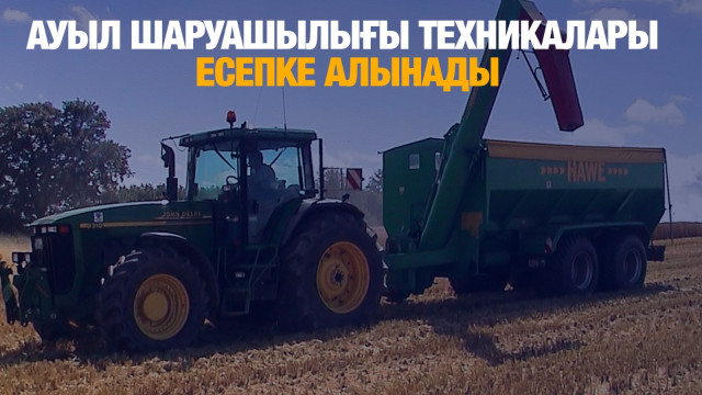 Ауыл шаруашылығы техникалары есепке алынады