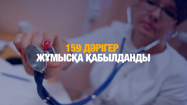 159 дәрігер жұмысқа қабылданды