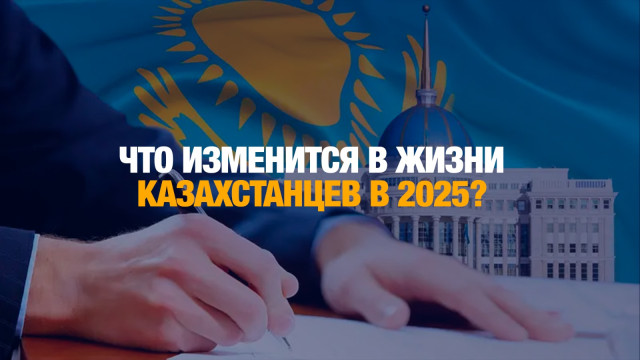 Что изменится в жизни казахстанцев в 2025?