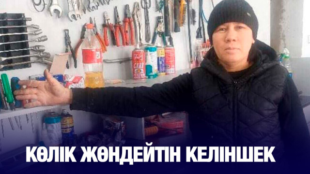 Көлік жөндейтін келіншек
