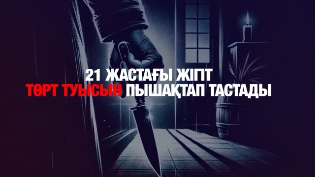 21 жастағы жігіт төрт туысын пышақтап тастады