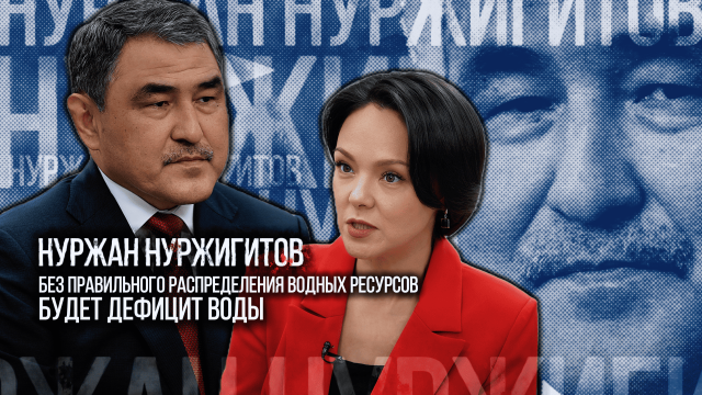 Нуржан Нуржигитов: Без правильного распределения водных ресурсов будет дефицит воды