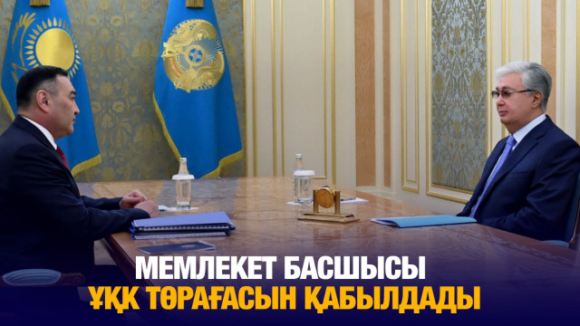 Мемлекет басшысы Ұлттық қауіпсіздік комитетінің төрағасын қабылдады