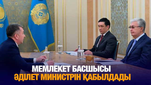 Мемлекет басшысы Әділет министрін қабылдады
