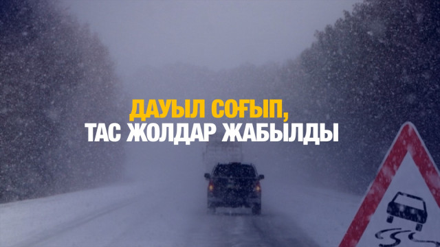 Қыс қаһарына мінді