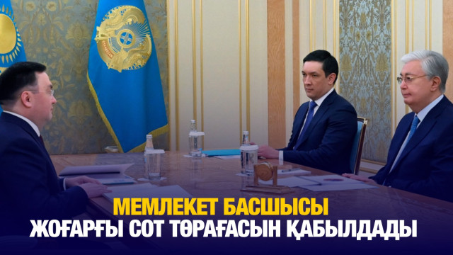 Қ.Тоқаев Жоғарғы сот төрағасын қабылдады