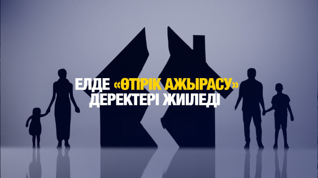 Қазақстанда жалған ажырасу деректері жиіледі