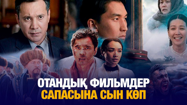 Отандық фильмдер сапасына сын көп