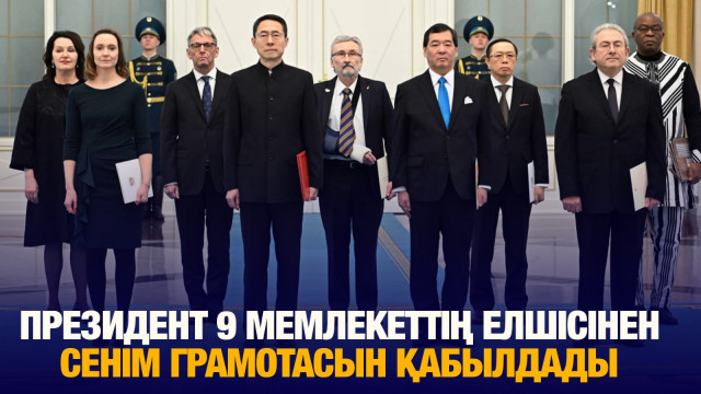 Президент бірқатар мемлекеттің елшілерінен сенім грамоталарын қабылдады