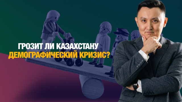 Грозит ли Казахстану демографический кризис?
