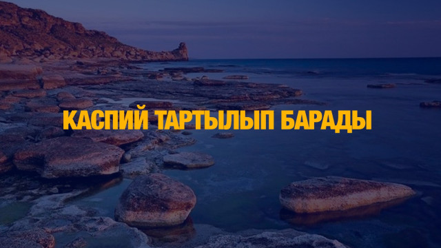 Каспий теңізі тартылып барады