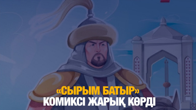 «Сырым батыр» комиксі жарық көрді