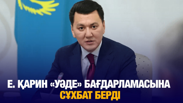 Мемлекеттік кеңесші Е. Қарин «Уәде» бағдарламасына сұхбат берді
