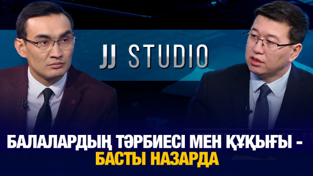 Балалардың тәрбиесі мен құқығы - басты назарда